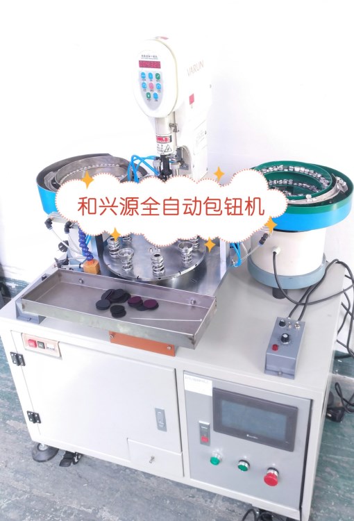 全自动包钮机自动包扣机自动包布纽扣机自动帽纽机