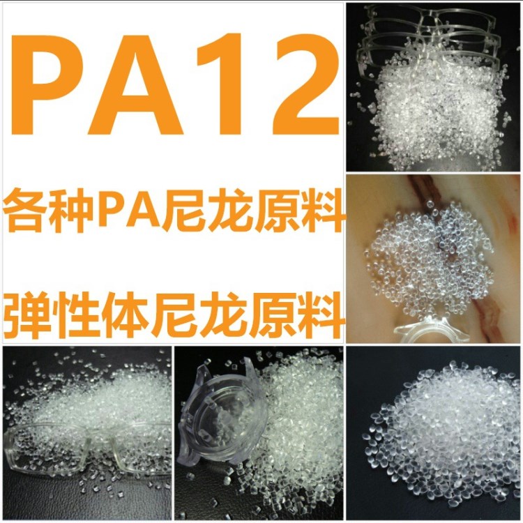 pa12瑞士emsfe5509高透明级尼龙pa12工程塑料低硬度弹性体