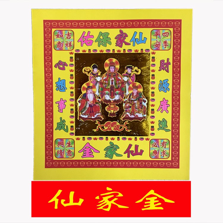 仙家保佑金纸心想事成有求必应