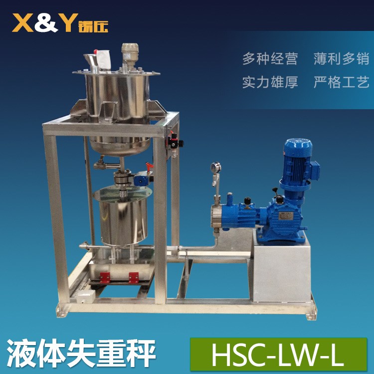 高精度液体失重式喂料机 hsc-lw-l系列 失重配料秤 液体计量系统