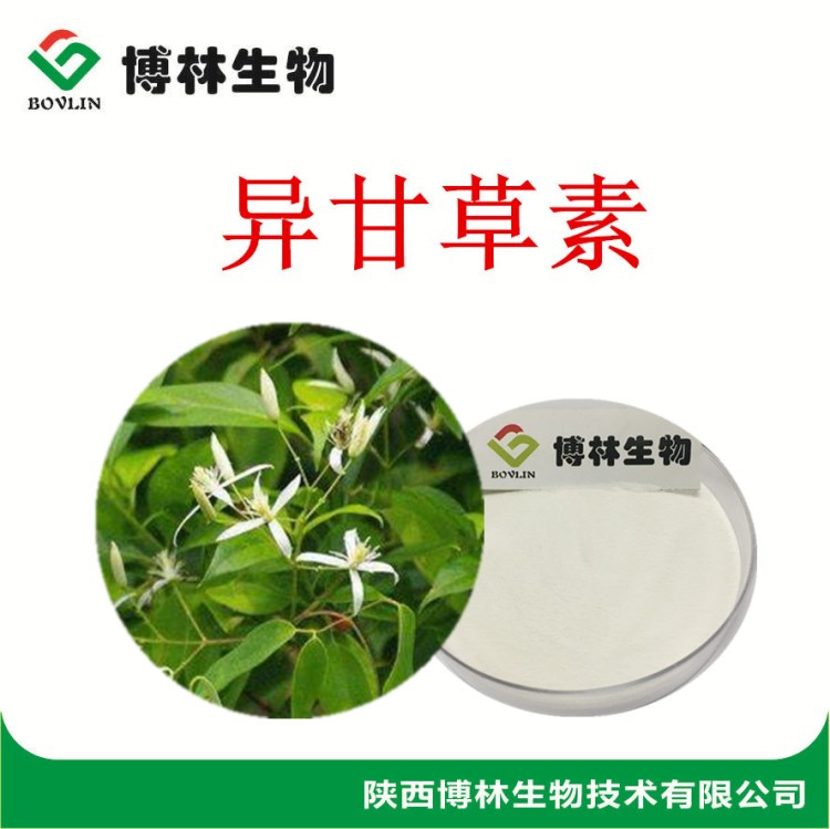 厂家直销 天然甘草提取物 植物单体异甘草素98 免费那样 现货包