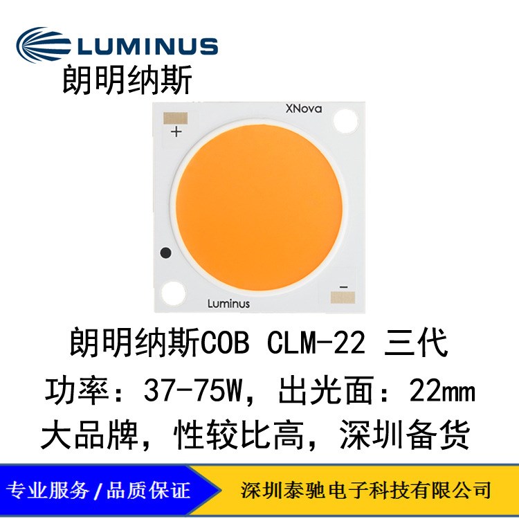 朗明纳斯cob灯珠 clm-22三代 显指90 功率37-75w 出光面22mm