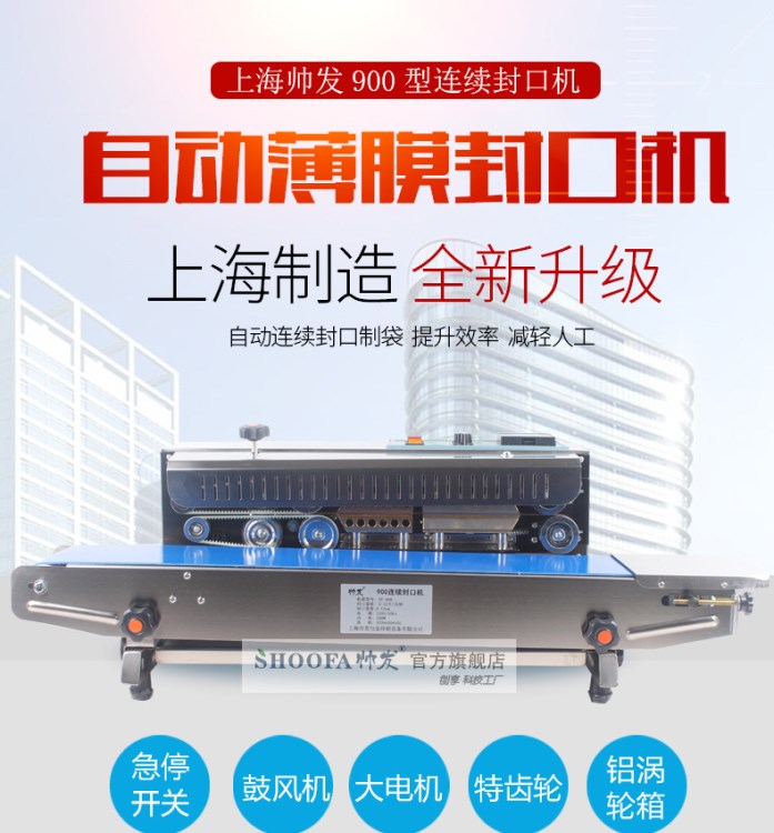 上海帅发上海制造自动薄膜工业封口机900封口机
