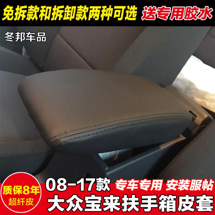 新宝来汽车中央扶手箱套皮改装新款宝来扶手箱皮内饰翻新改装专用