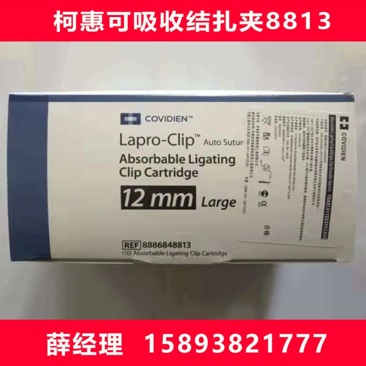美国原装柯惠可吸收生物夹8813泰科结扎夹可吸收结扎夹