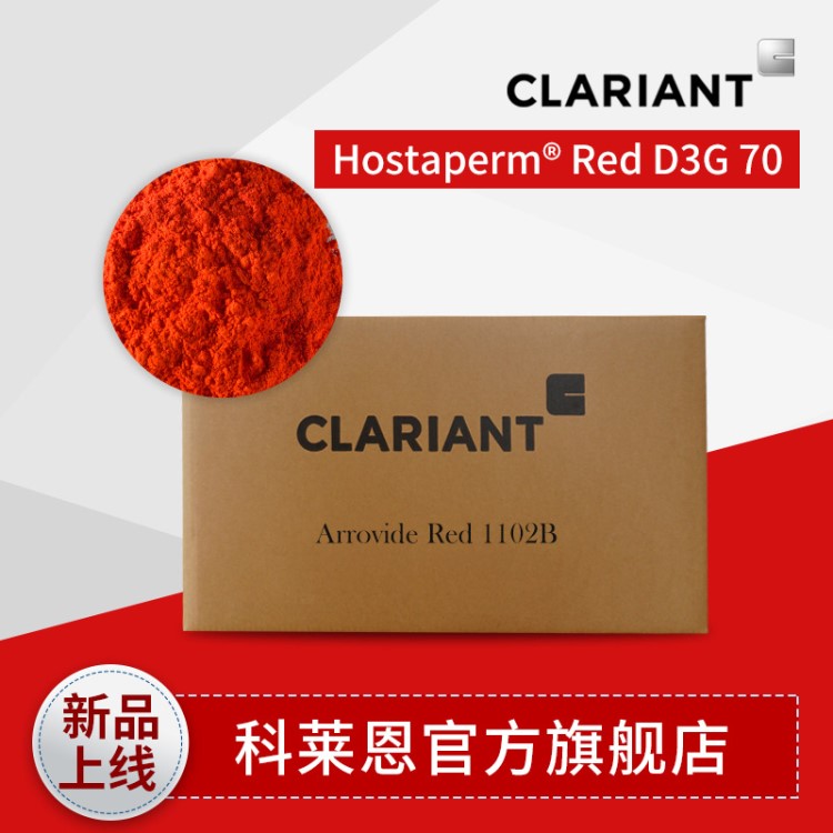 科莱恩颜料红 hostaperm red d3g 70 鲜红色偶氮颜料红 工业涂料