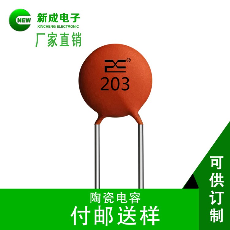 厂销定做表面半导体型瓷片陶瓷电容器203p旁路瓷介电容002uf