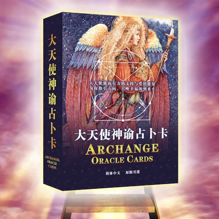 大天使神谕卡archangeloraclecards中文版占卜桌面游戏