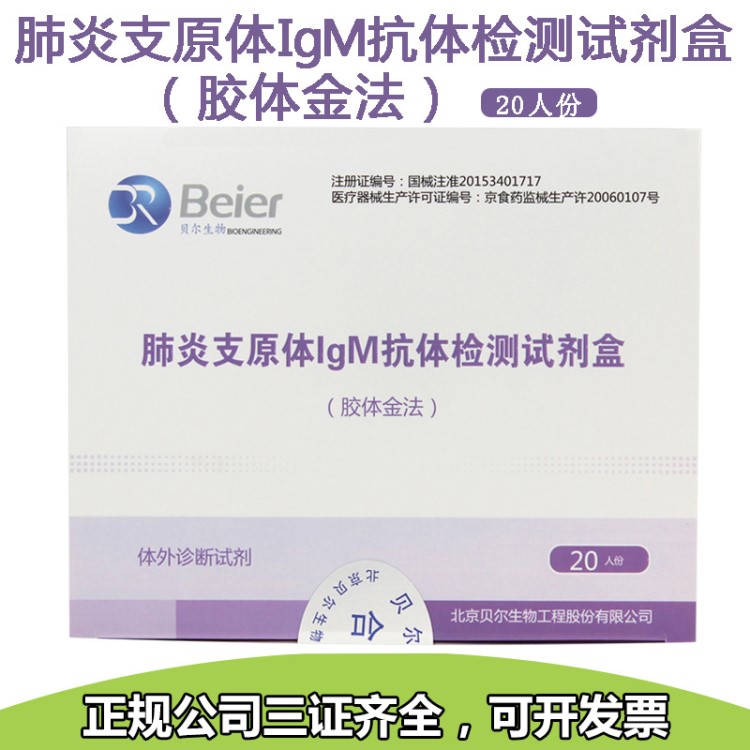 北京贝尔肺炎支原体igm抗体检测试剂盒胶体金法20人份