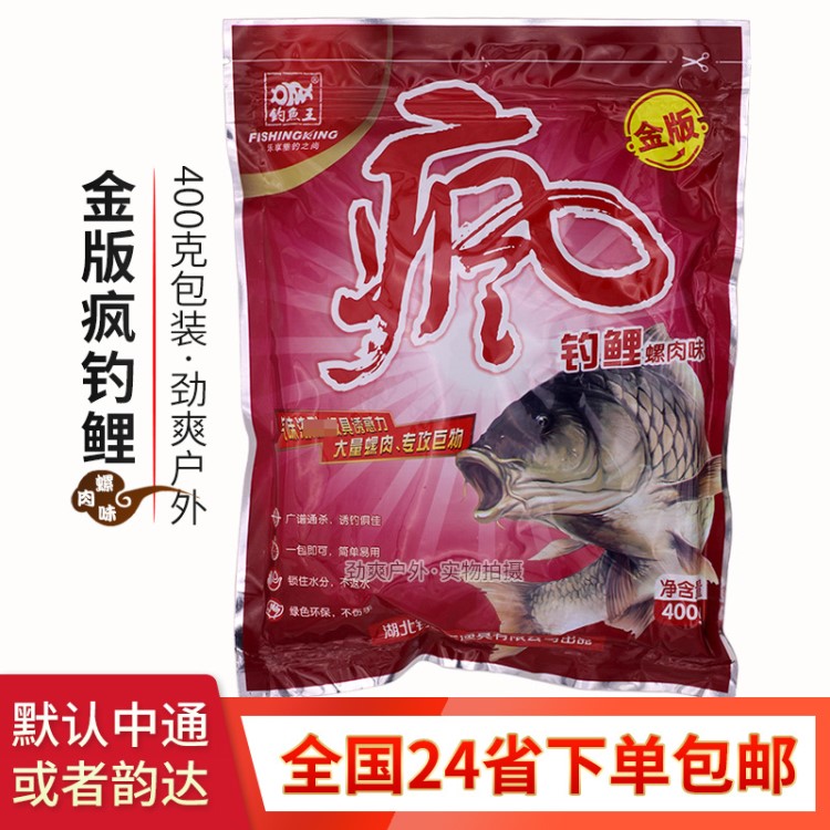 钓鱼鱼饵批发金版疯钓鲤螺肉味鲫青鱼饵料400g袋726