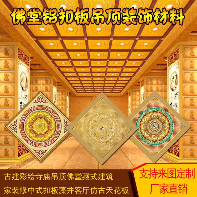 寺庙集成铝天花吊顶祠堂佛庙寺庙别墅古建佛堂吊顶铝扣板