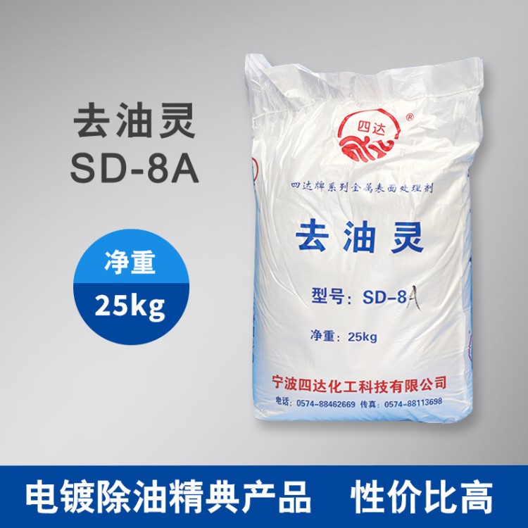 【性价比高】sd-8a去油灵 钢铁五金件中温除油粉 脱脂除油清