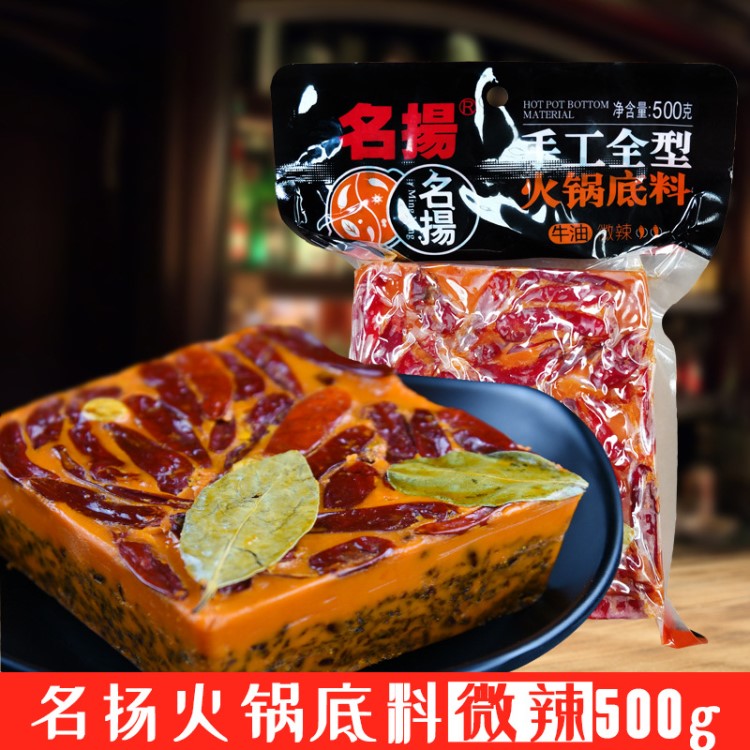 四川名扬牛油微辣特辣火锅底料500g扬名火锅麻辣手工料一件代发