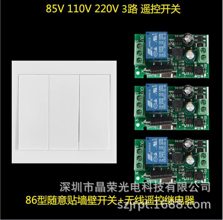 85v-220v工作电压三路遥控开关类型jr-86-3型号晶荣品牌jr-86-3订货号