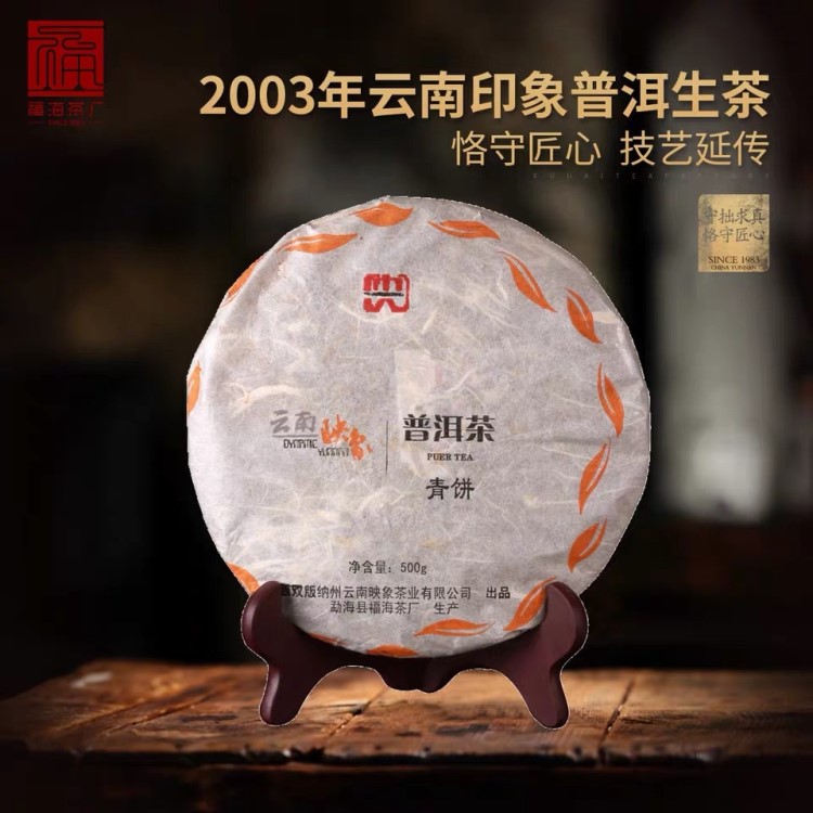 福海茶厂普洱茶生茶饼2003年云南映象青饼古树茶饼茶叶500克