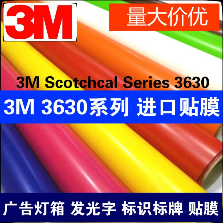 3m3630系列透光膜3m户外灯箱贴膜3m即时贴3m发光字膜3m吸塑膜