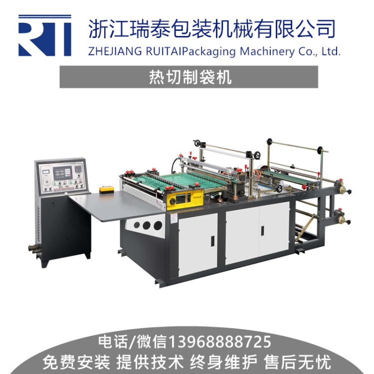 浙江瑞泰新款opp热切制袋机烫刀热封边封塑料袋制作成型机器