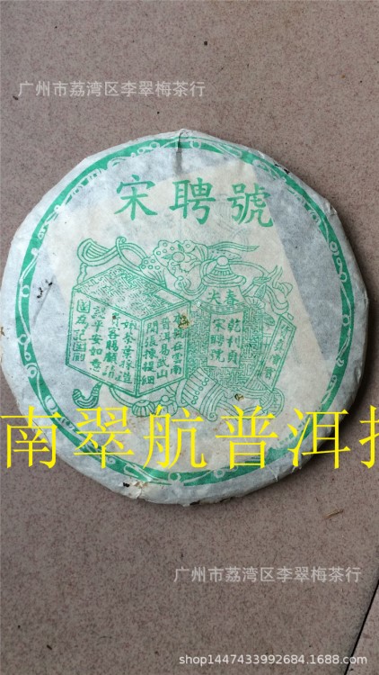 宋聘号普洱茶生茶饼1998年百年老字号400克易武正山古树茶料