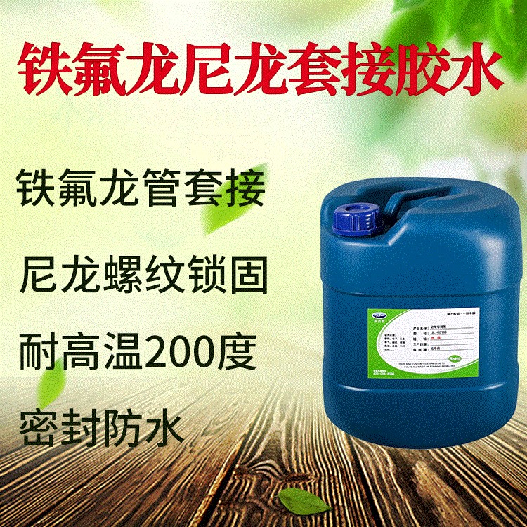 有效物质皮革,玻璃,橡胶类,塑料类,尼龙铁氟龙粘合材料类型5kg/瓶