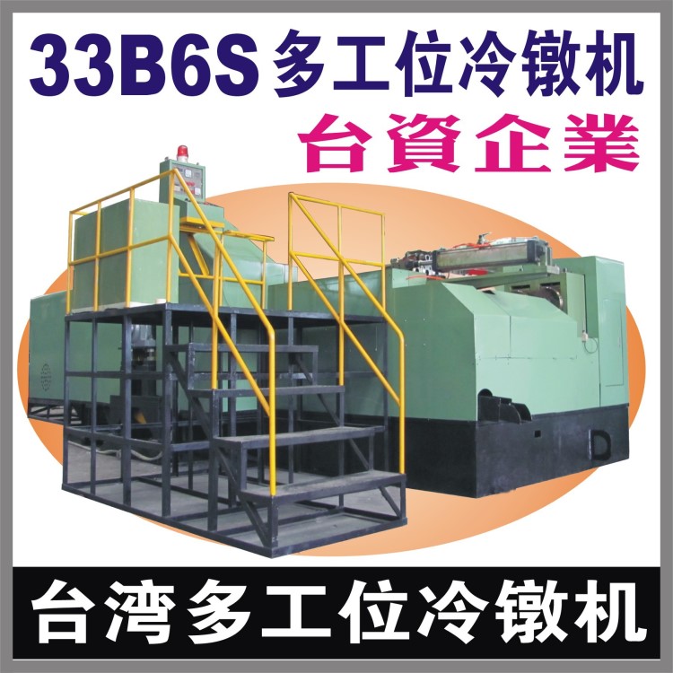 台湾33b6s多工位冷镦机螺母冷镦成型机六角螺母冷镦机