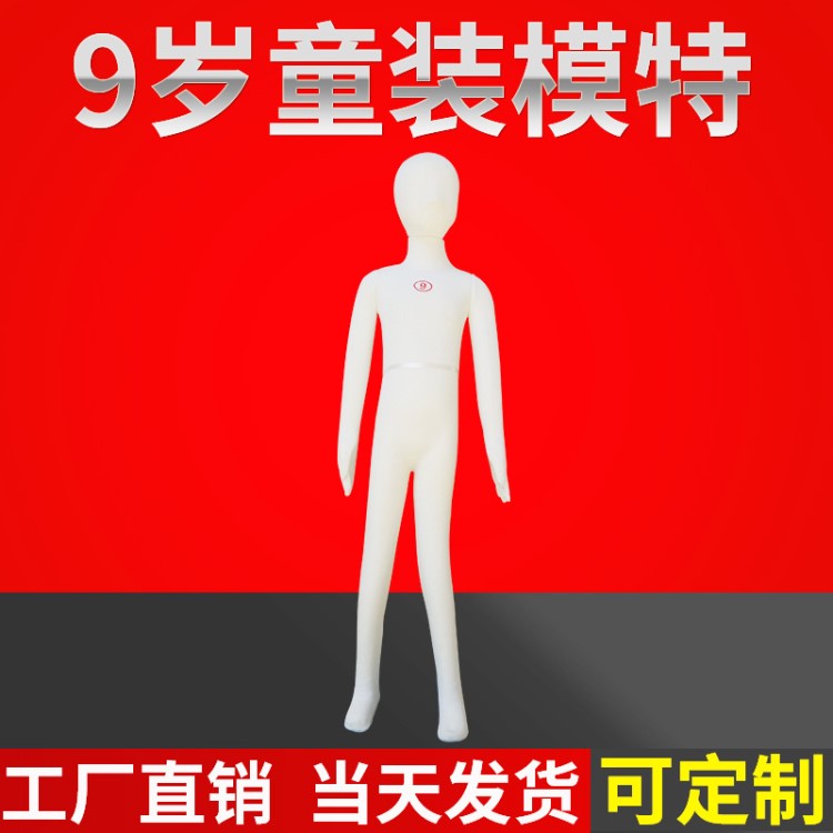 订制儿童服装模特模型 全身软体模特9岁125cm儿童模特道具