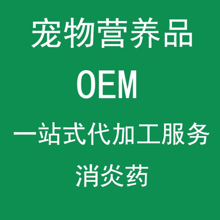 动物保健品宠物药品一件代发oem代加工厂家直销欢迎咨询量大从优