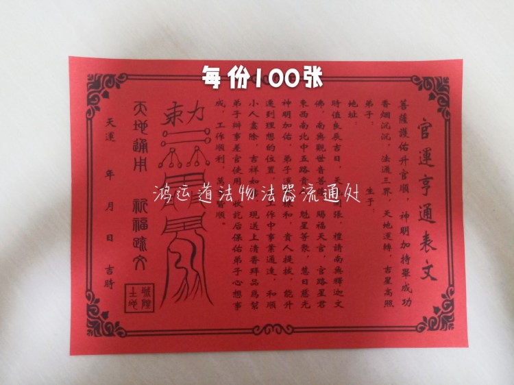 否是否进口否是否专利货源鸿运道品牌佛教宗教表文类别