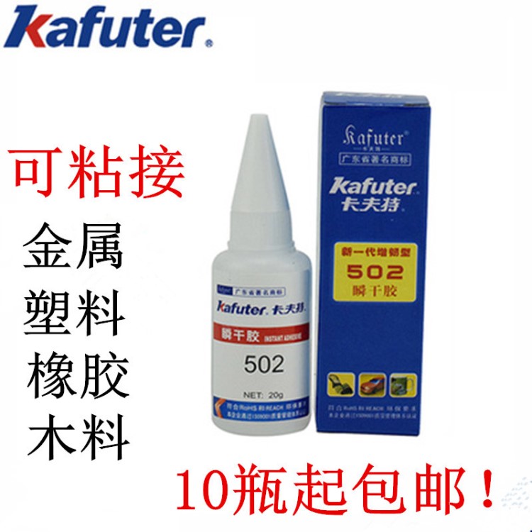 卡夫特502胶水批发金属模具橡胶粘接胶水502胶水粘木料模型