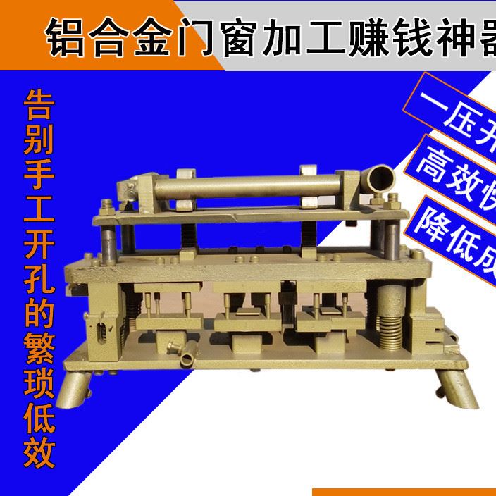 铝合金门窗冲孔模具铝材冲孔加工手动冲床铝窗冲孔冲压模具