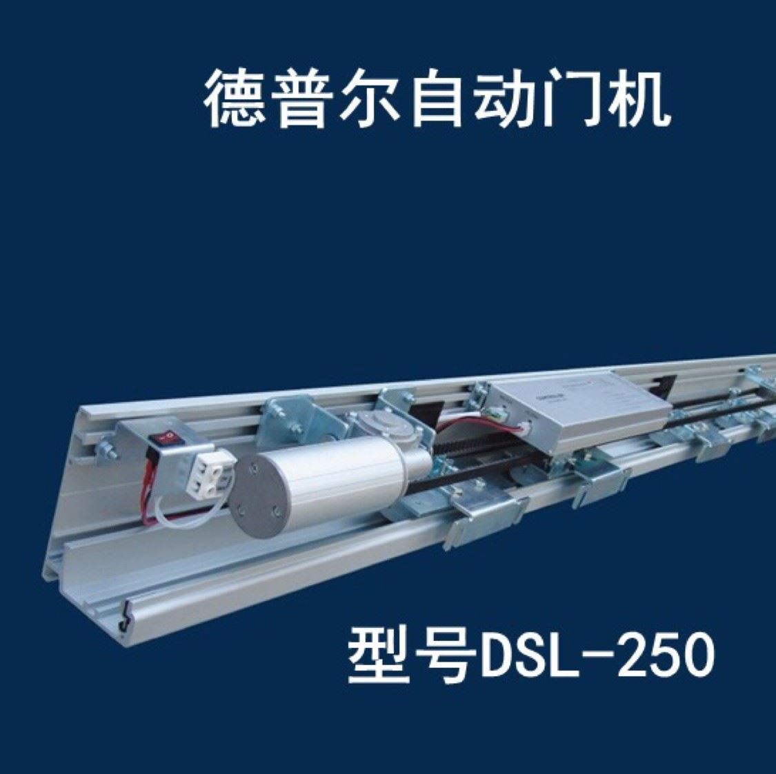 上海德普尔dsl250重型自动门感应器平移门电机组合