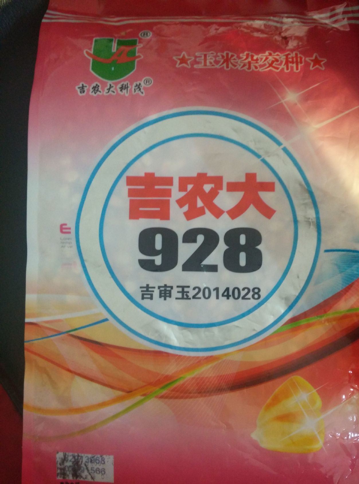 90)发芽率≥吉农大精品杂交 玉米杂交种度主营产品:粮食作物种子