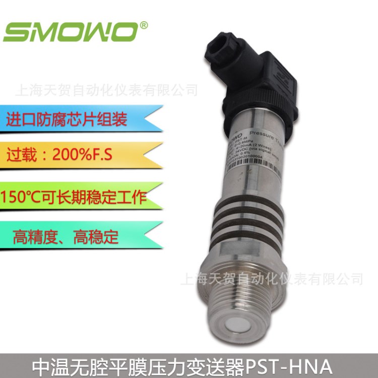 上海天贺 无腔中高温压力变送器 PST-HNA型 350℃ 高温压力传感器