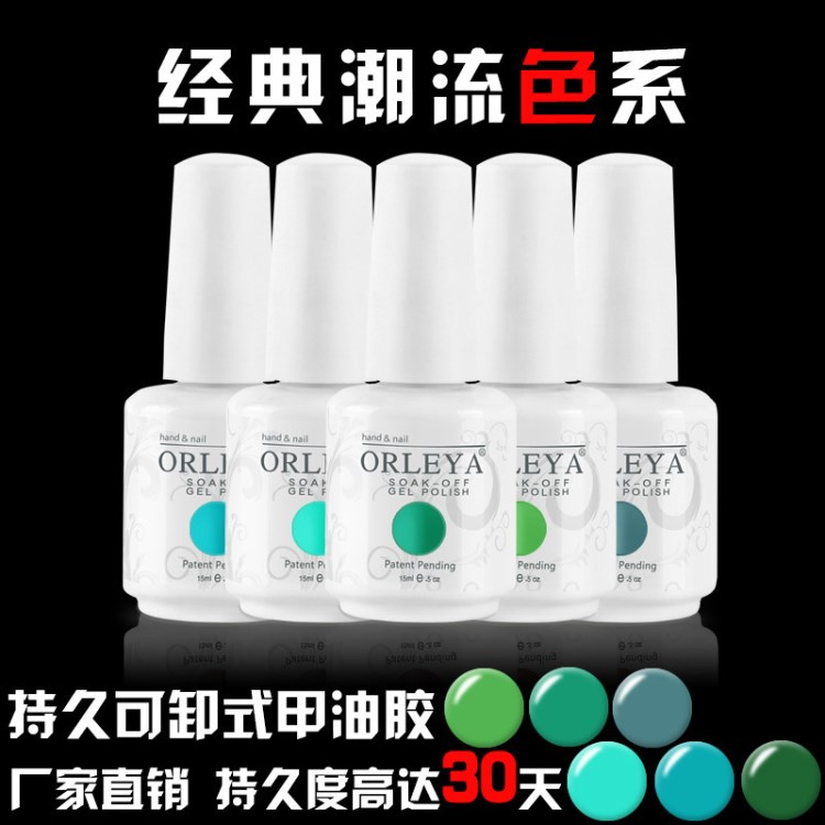 ORLEYA環(huán)保美甲植物膠 無毒健康QQ芭比蔻丹光療指甲油膠批發(fā)