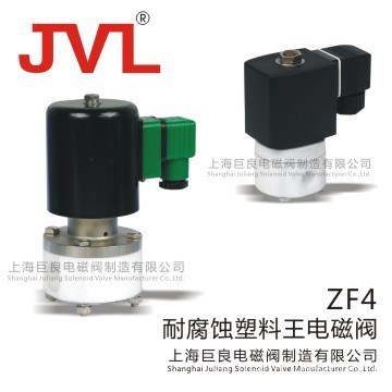 【现货供应】ZF4耐腐蚀电磁阀,聚四氟乙烯电磁阀,2w电磁阀