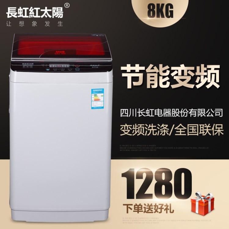 長虹紅太陽全自動洗衣機8.0公斤家用波輪變頻節能環保洗衣機