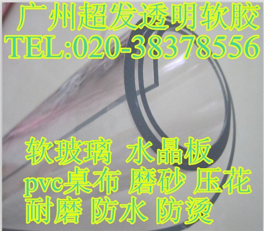 廠家直銷軟玻璃軟膠片PVC水晶板透明桌面0.5mmPVC透明軟膠片