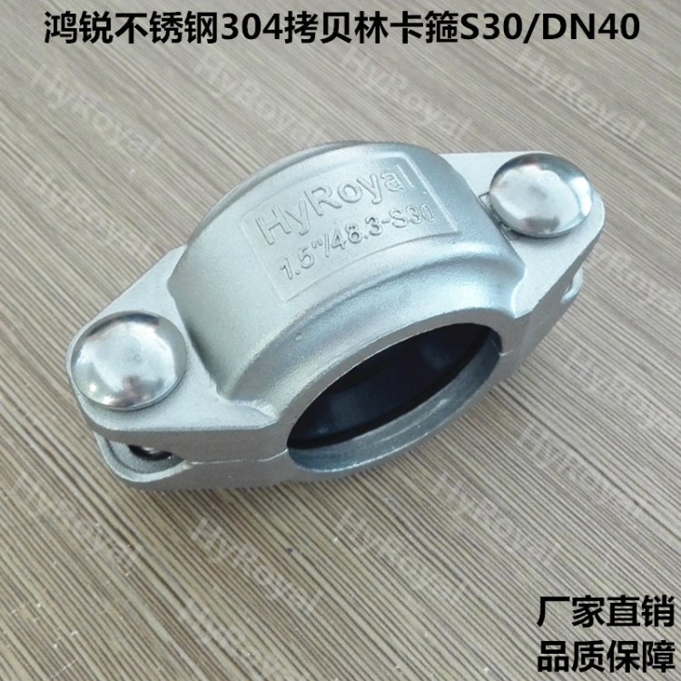 廠家直銷 DN40拷貝林卡箍（耐壓350psi）1.5寸不銹鋼精鑄卡箍