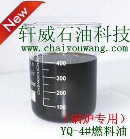 YQ-4#燃料油【锅炉燃烧 国产燃烧器燃烧 土窑炉燃烧】