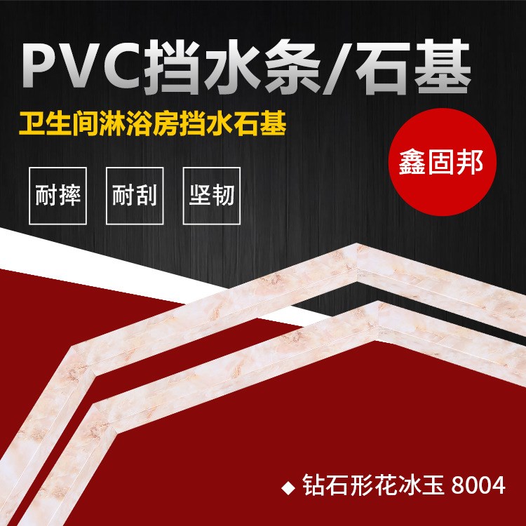 淋浴房擋水條 鉆石形PVC石基花冰玉PVC防水條可定制