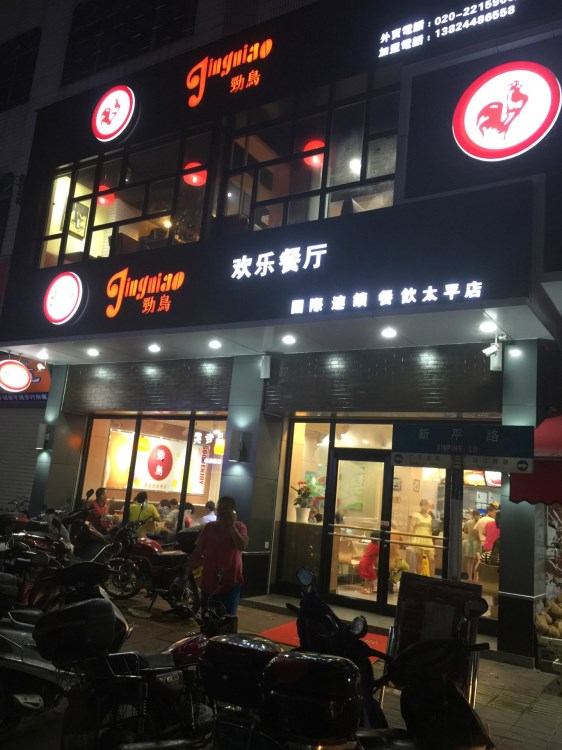 西式快餐設備，勁鳥歡樂餐廳，漢堡店，奶茶店加盟，學習，培訓