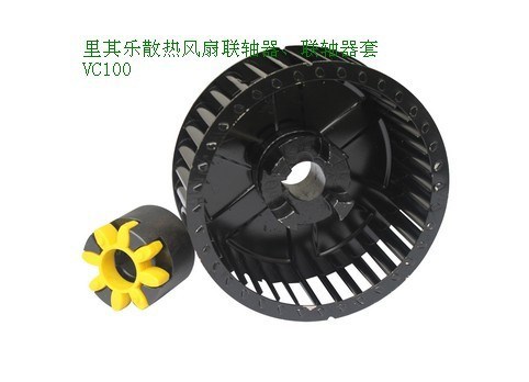 里其樂真空泵聯(lián)軸器散熱風(fēng)扇（VC75 VC100）