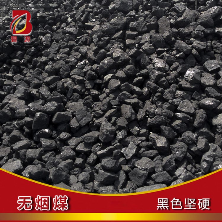 BIYUAN  無煙煤 發(fā)電廠用無煙煤 環(huán)保級(jí)無煙煤