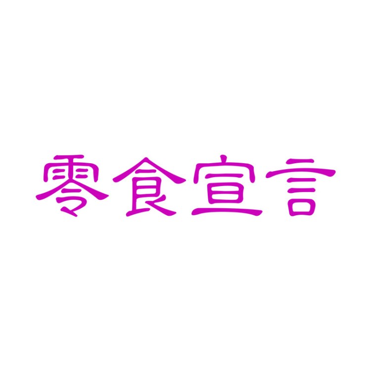 【大金商标】30类 零食宣言  方便食品商标 自有R商标转让