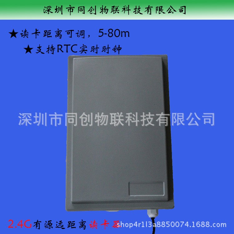 2.4G有源讀卡器 遠距離定向讀卡器 2.4遠距離考勤機