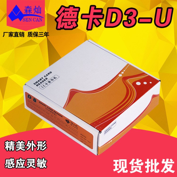 德卡品牌D3-U   非接觸式讀寫器   劍龍系列   德卡讀寫器  IC卡