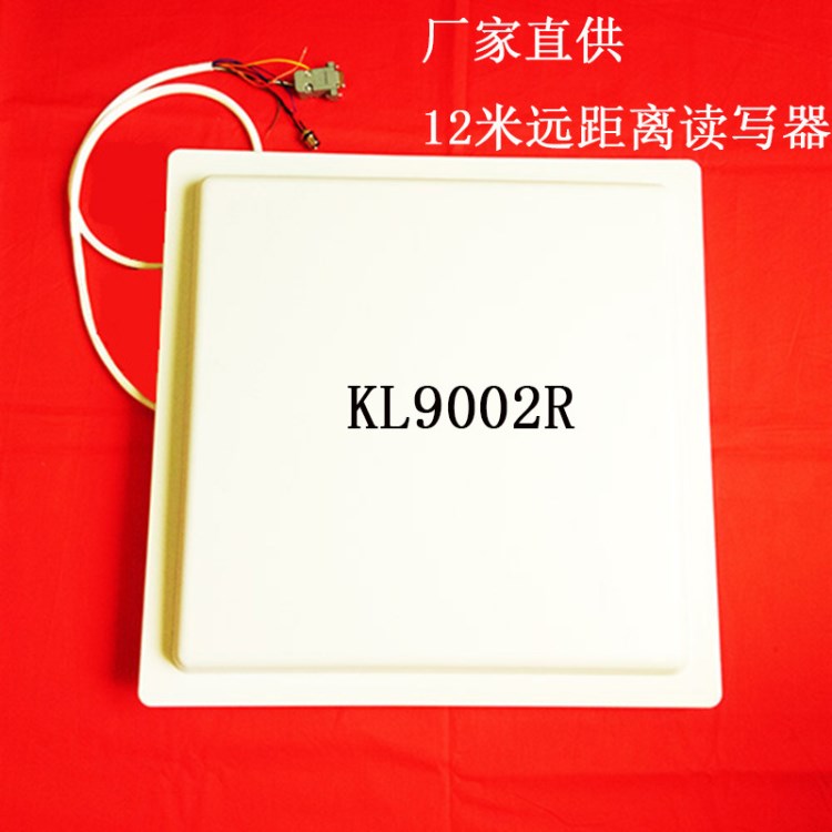 愷樂KL9002R 遠(yuǎn)距離讀寫器遠(yuǎn)距離讀卡器電子標(biāo)簽讀寫器rfid讀寫器