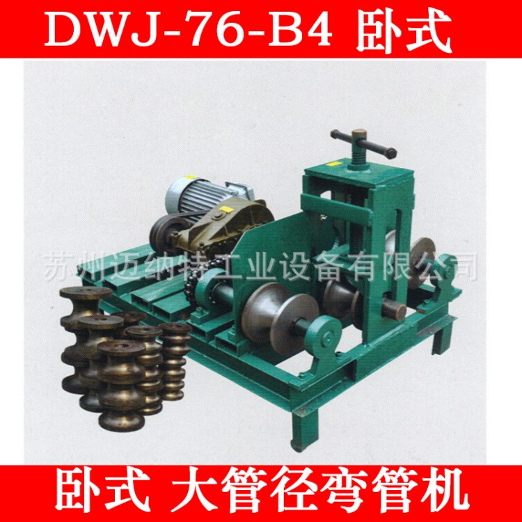 重型臥式滾動式彎管機DWJ-76-B4 大口徑 大管徑大型彎管機加厚管