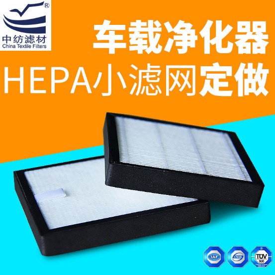 加工定制 車載凈化器濾芯 除pm2.5空氣過(guò)濾網(wǎng) hepa小濾網(wǎng)