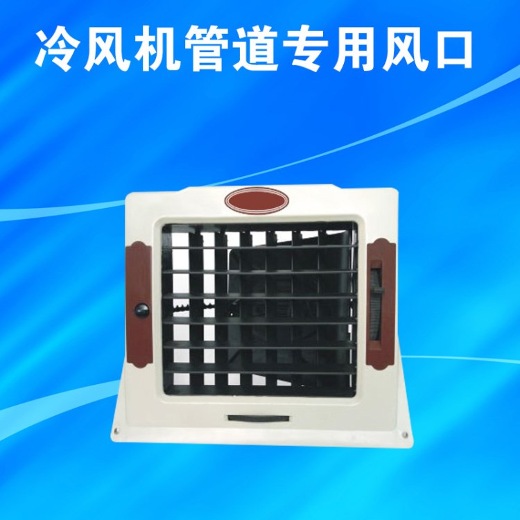 冷風機管道專用小風口