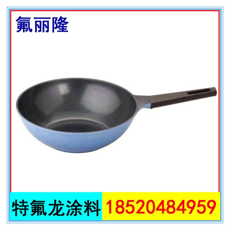 不粘特氟龍涂料｜炒鍋防粘漆｜耐高溫｜食品環(huán)保級｜可向全國發(fā)貨